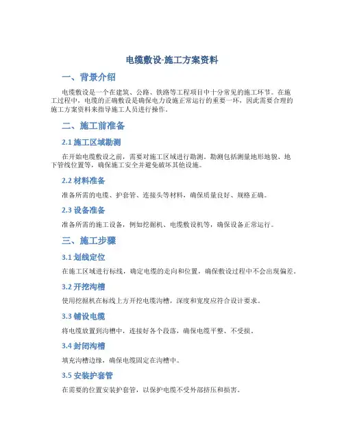 电缆敷设-施工方案资料