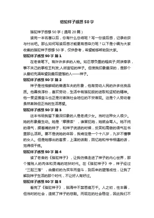 骆驼祥子感想50字（通用20篇）