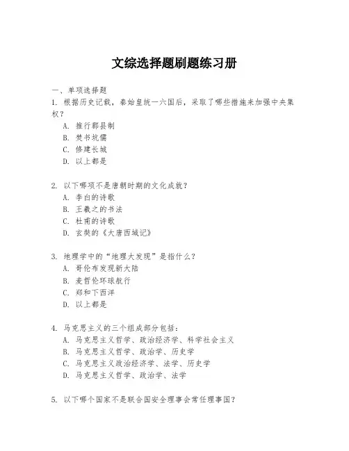 文综选择题刷题练习册