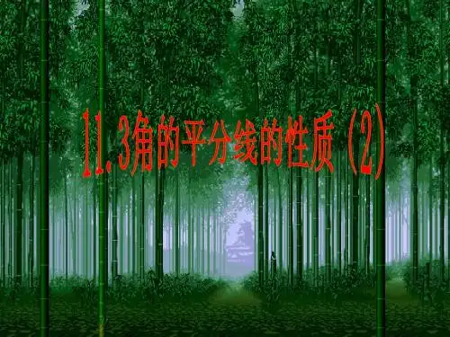 角平分线的性质(2)课件