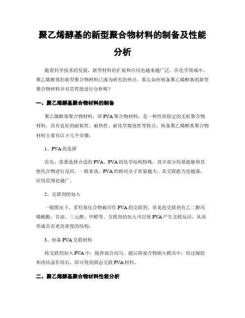 聚乙烯醇基的新型聚合物材料的制备及性能分析