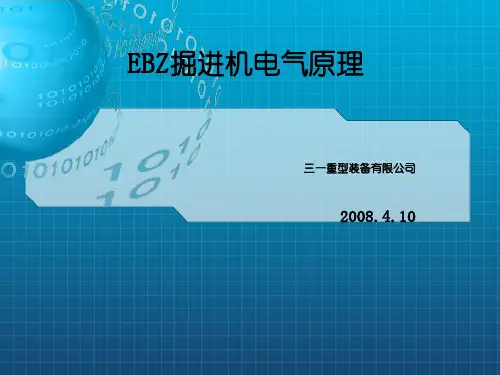 EBZ掘进机电气原理