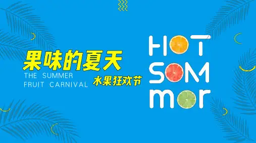 “果味的夏天”水果狂欢节策划方案