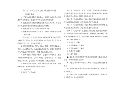 第二章 分式与分式方程 单元教学计划