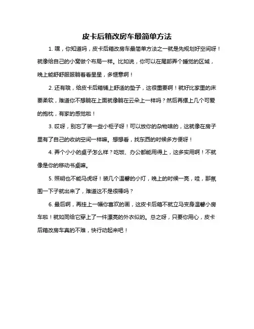 皮卡后箱改房车最简单方法