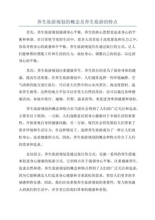 养生旅游规划的概念及养生旅游的特点