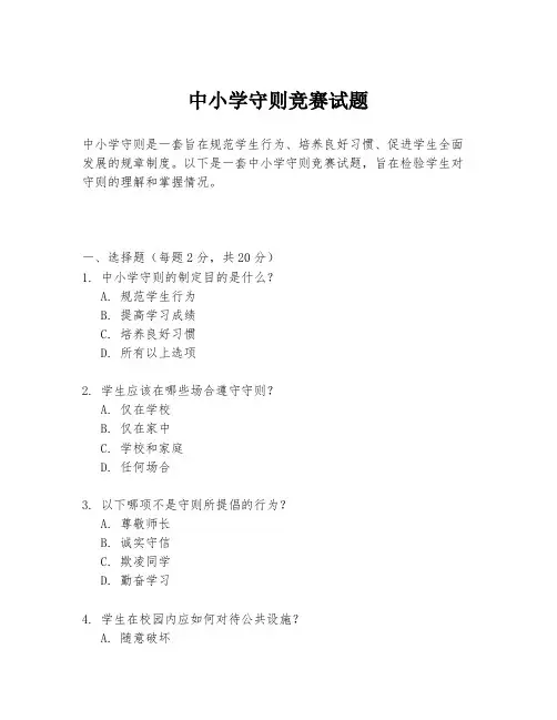 中小学守则竞赛试题