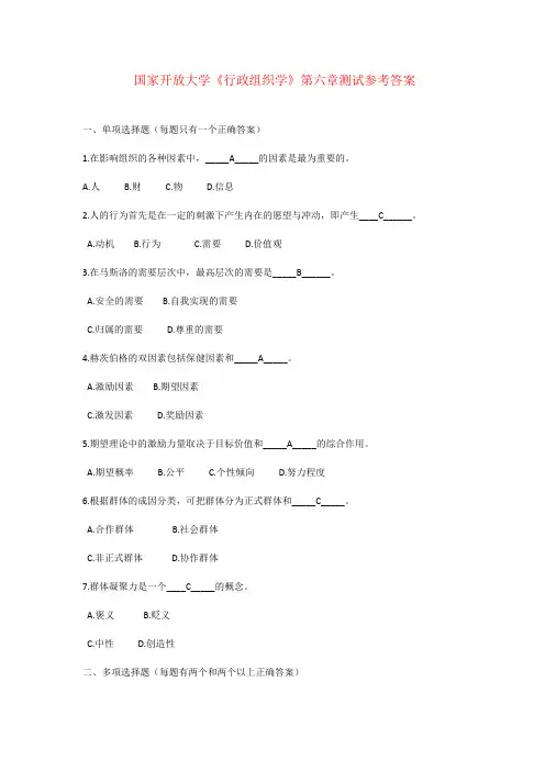 国家开放大学《行政组织学》第6-10章测试参考答案