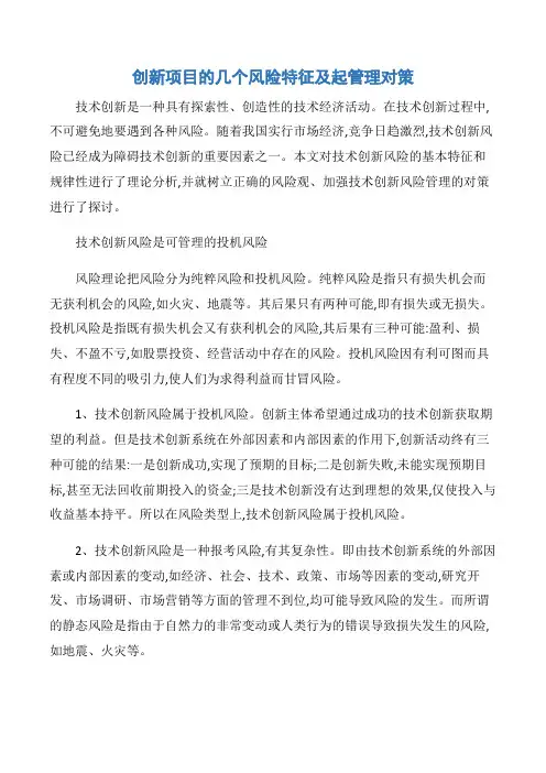 【项目管理知识】创新项目的几个风险特征及起管理对策