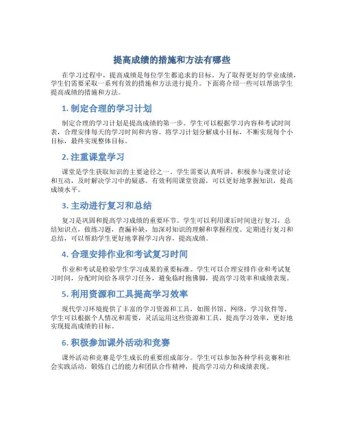 提高成绩的措施和方法有哪些