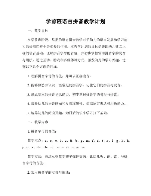 学前班语言拼音教学计划