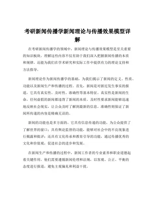 考研新闻传播学新闻理论与传播效果模型详解