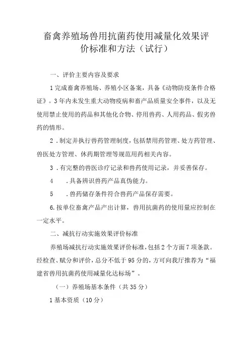 畜禽养殖场兽用抗菌药使用减量化效果评价标准和方法