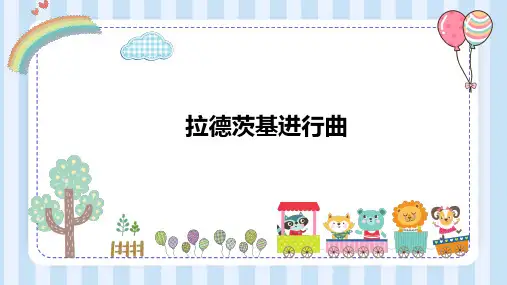 人教版音乐五上 6-3 拉德茨基进行曲 课件