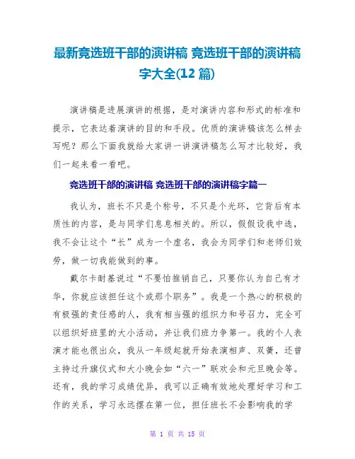 竞选班干部的演讲稿竞选班干部的演讲稿字大全(12篇)