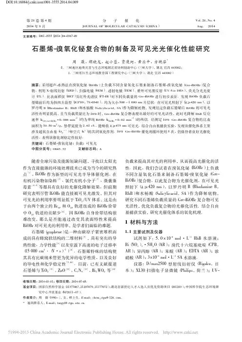 石墨烯_溴氧化铋复合物的制备及可见光光催化性能研究_周薇