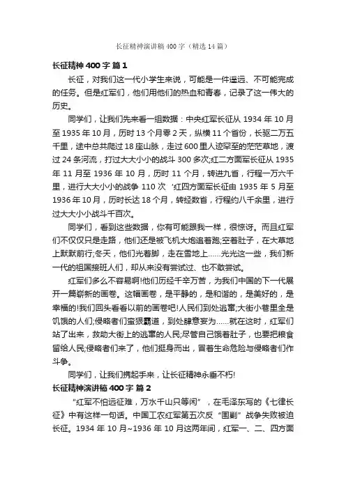 长征精神演讲稿400字（精选14篇）
