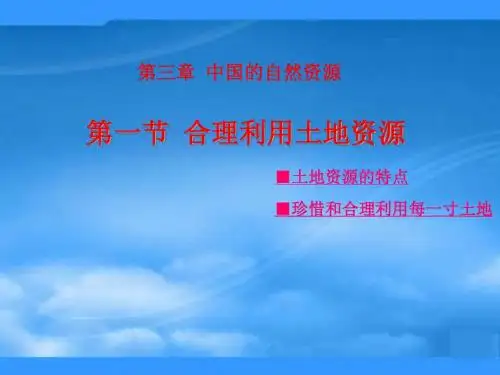 八年级地理上册 第3章第1节 合理利用土地资源课件 (新版)商务星球版