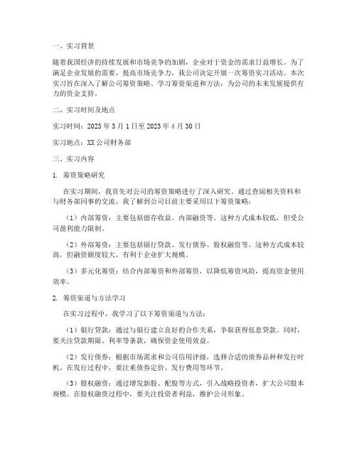 公司筹资实习报告