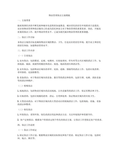 物业管理保洁方案模板