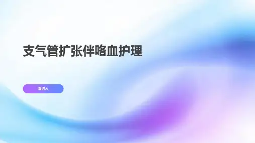 支气管扩张伴咯血护理范本