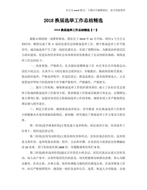 2018换届选举工作总结精选