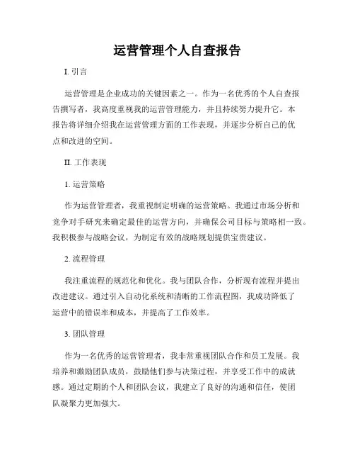 运营管理个人自查报告
