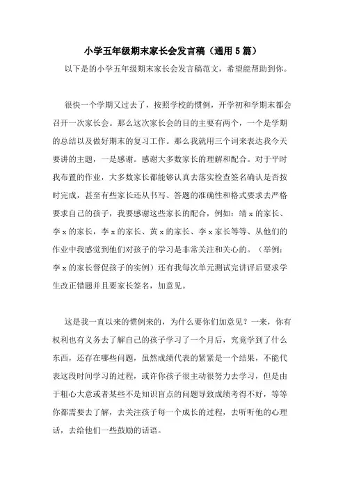 2021年小学五年级期末家长会发言稿(通用5篇)