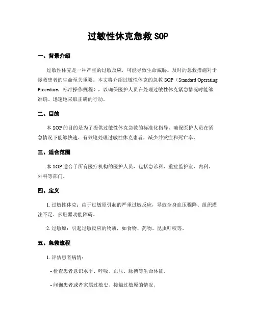 过敏性休克急救SOP