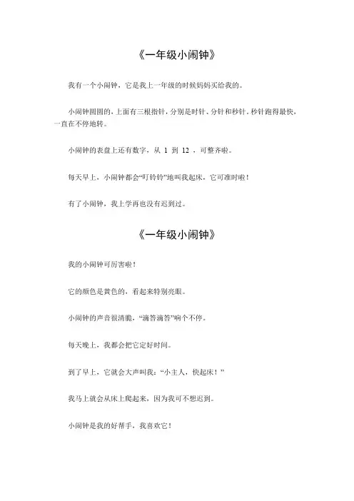 一年级小闹钟短文
