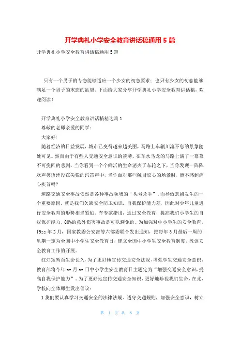 开学典礼小学安全教育讲话稿通用5篇