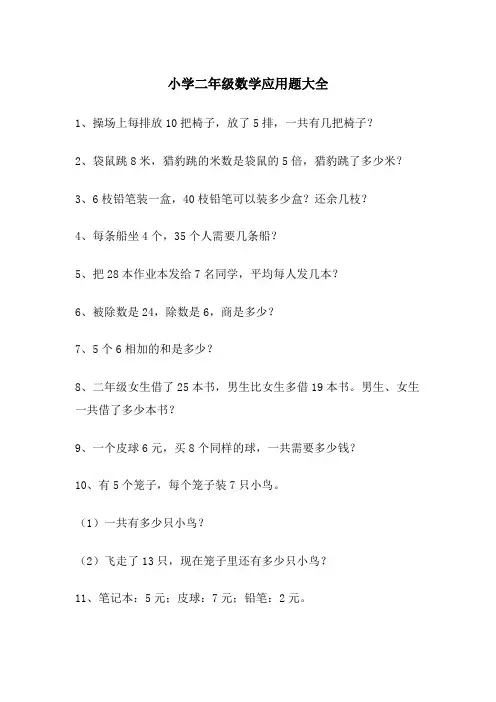 小学二年级数学应用题大全