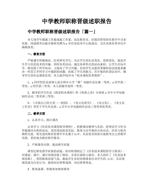 中学教师职称晋级述职报告