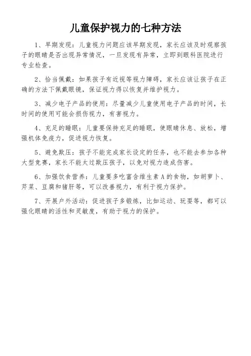 儿童保护视力的七种方法