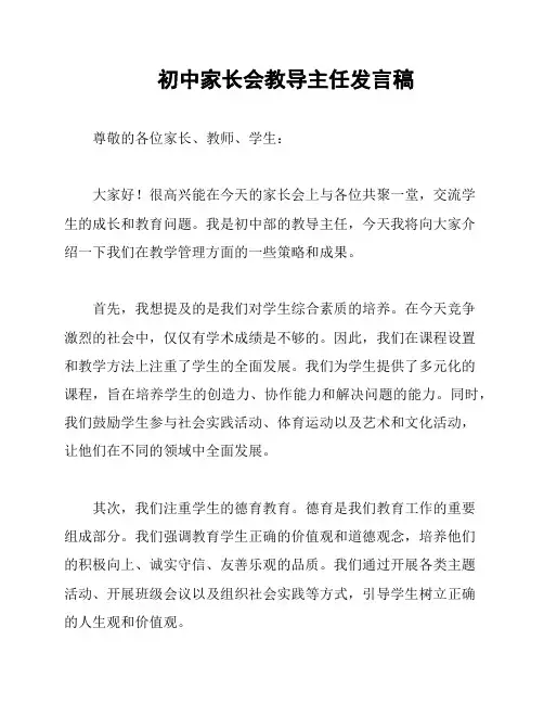 初中家长会教导主任发言稿