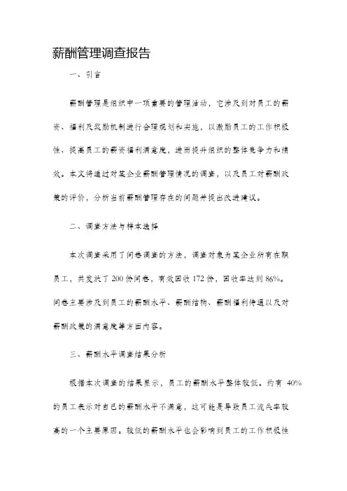 薪酬管理调查报告