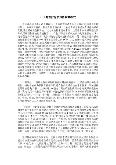 什么药治疗骨质疏松症最有效