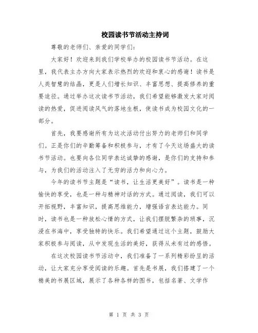 校园读书节活动主持词