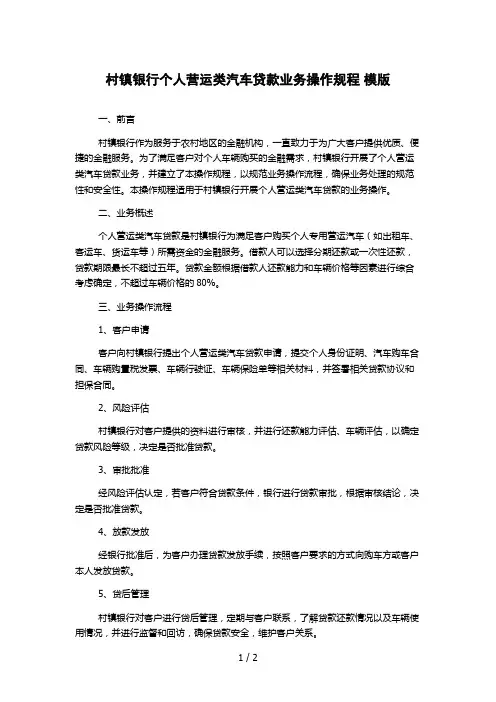村镇银行个人营运类汽车贷款业务操作规程 模版