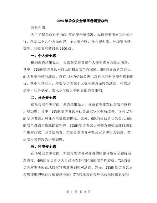 2024年公众安全感问卷调查总结