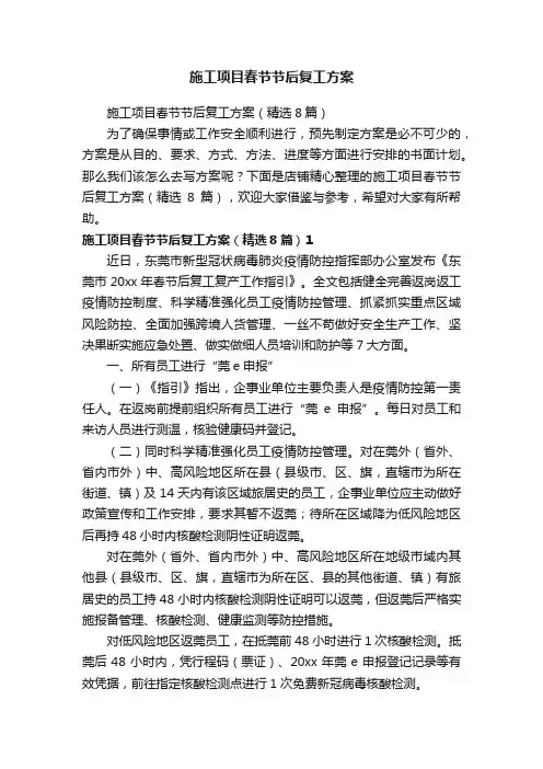 施工项目春节节后复工方案