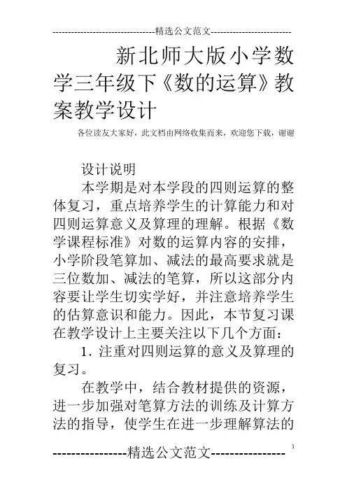 新北师大版小学数学三年级下《数的运算》教案教学设计