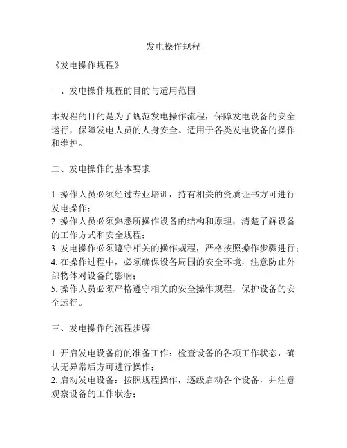 发电操作规程