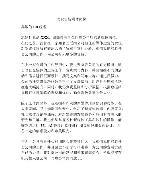 求职信新媒体岗位