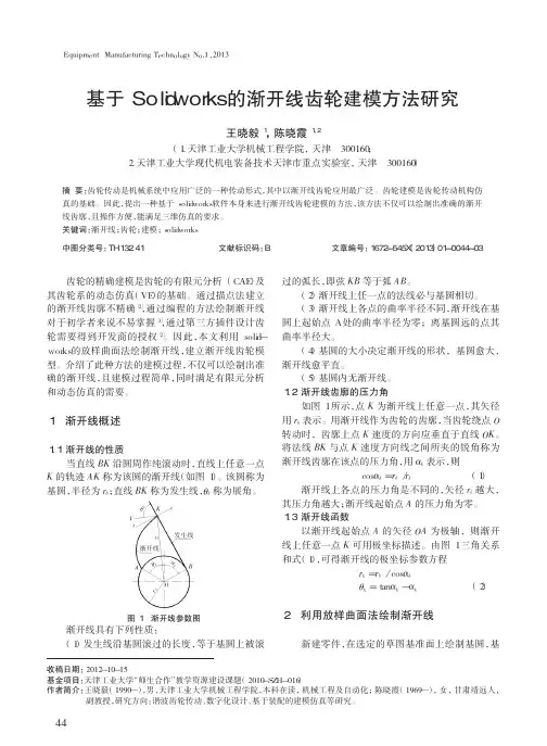 基于Solidworks的渐开线齿轮建模方法研究