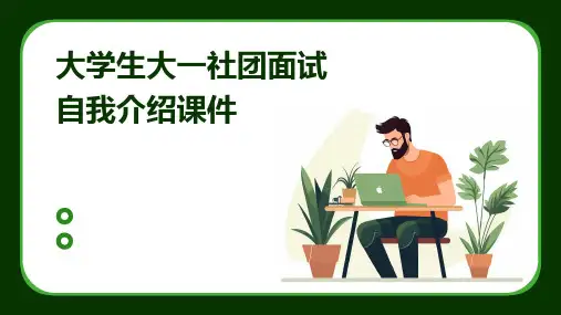 大学生大一社团面试自我介绍课件