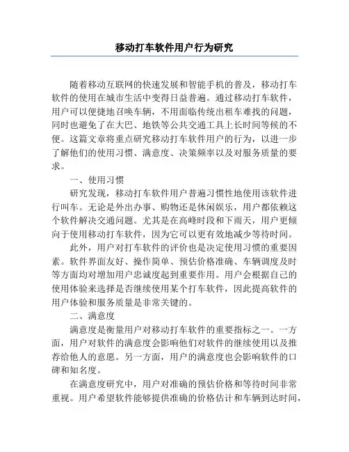移动打车软件用户行为研究