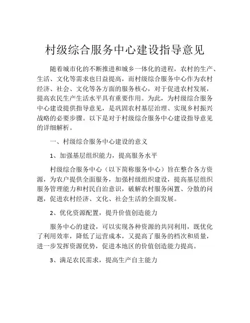 村级综合服务中心建设指导意见