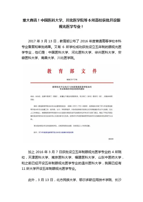 重大喜讯！中国医科大学、川北医学院等6所高校获批开设眼视光医学专业！