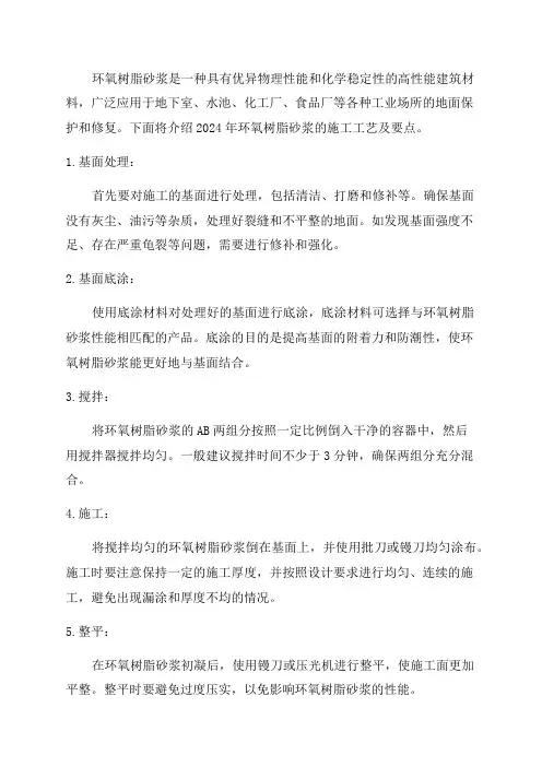 2024年-环氧树脂砂浆施工工艺